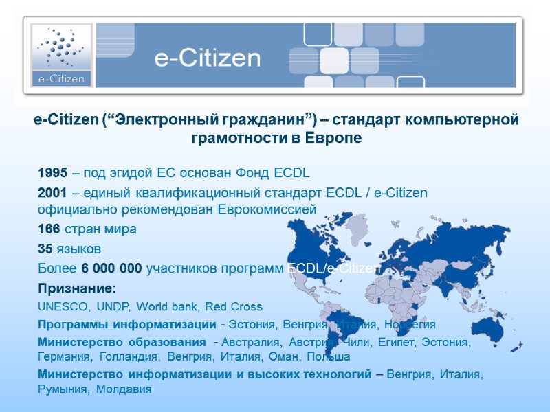 e-Citizen (“Электронный гражданин”) – стандарт компьютерной грамотности в Европе 1995 – под эгидой ЕС